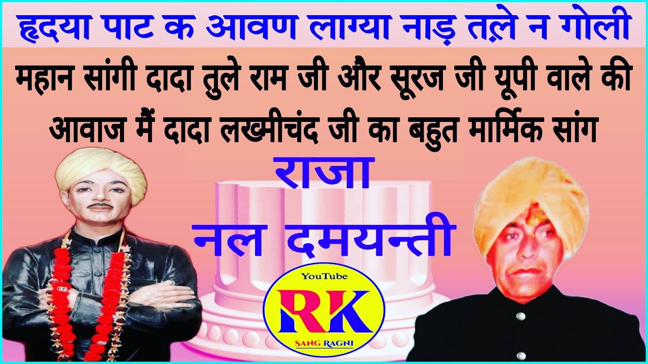 Dada Tule Ram ji/महान सांगी दादा तुले राम जी और सूरज जी की आवाज मैं सांग राजा नल दमयन्ती