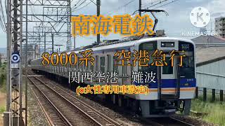 [鉄道走行音］南海電鉄 8000系 空港急行 関西空港→難波