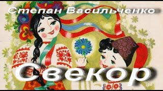 Степан Васильченко. Свекор. Бібліотека української літератури. Аудіокнига