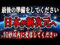 【本日限定】9割の人は再生すらできません。もうすぐ日本の次元が上昇します。