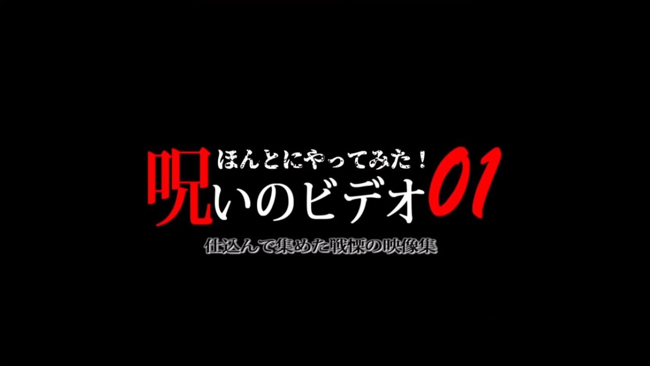ほんとにあった 呪いのビデオ マイクラ ひろばのマイクラ統合版 マイクラpe この作品はパロディです Youtube