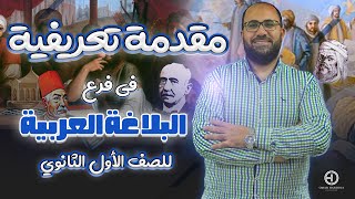 في 5 دقائق?مقدمة تعريفية في البلاغة للصف الأول الثانوي| أحمد حسونة