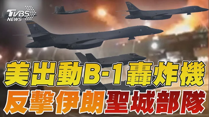 美軍出動B-1轟炸機 反擊伊朗「聖城部隊」｜TVBS新聞 - 天天要聞