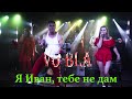 Я Иван, тебе не дам ! КАЧАЕМ В СТИЛЕ SKA