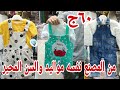 اكتشاف💯 تاجر جمله ملابس  للاطفال 60ج👉 لبس العيد بدل وفساتين طقم 💥خروج وترنجات ولبس المواليد 🥳💃