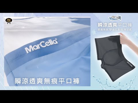 MarCella瑪榭《無痕涼感平口男四角內褲》沁涼薄透❄️ 推爆上市????