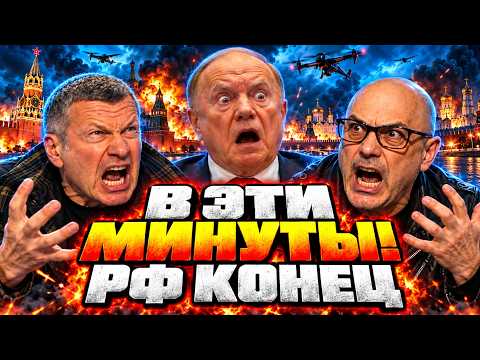 МОСКВА В ОГНЕ! СОЛОВЬЁВ ЗАВЫЛ ОТ УЖАСА: ПВО ПУТИНА ПРОСПАЛО ВСЁ