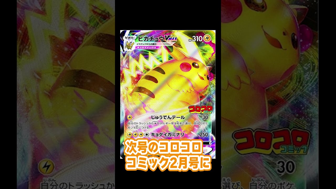 ポケモンカード　コロコロ　ピカチュウv max 9枚 ピカチュウVMAX(RRR仕様/コロコロコミック)【P】{265/S-P}