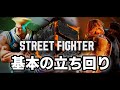 【新規勢.初心者必見】スト6をちょっとうまくなるのに必要な知識