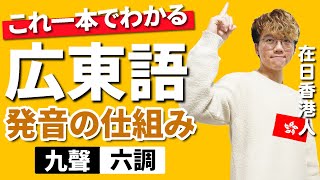 【超初心者向け】香港広東語の基礎発音・声調の覚え方完全解説！｜広東語アフレコ物語｜九聲六調｜香港の言葉｜ゼロから始める広東語講座