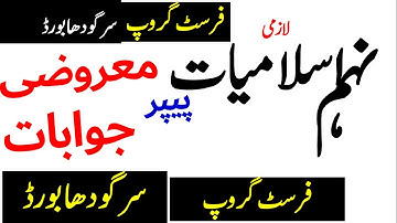 9th Class ISLAMIAT Objective Paper Solved First Group SARGODHA Board,          7-6-2022,