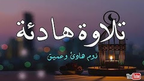 تلاوة القرآن الكريم أجمل صوت قران فى الدنيا مؤثر جدا راحة نفسية