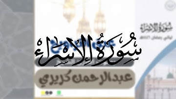 سورة الإسراء كاملة لشيخين فيصل الجنيدي و عبدالرحمن كريري من ليالي رمضان ١٤٤٦هـ  🎧😴