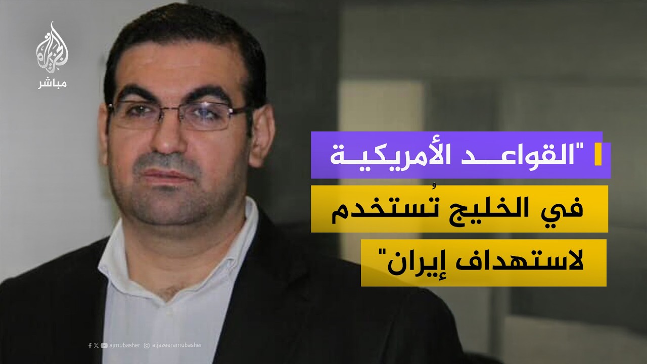 محلل سياسي إيراني: إيران تعتبر القواعد الأمريكية أهدافاً مشروعة لأنها أمريكية وليست عربية