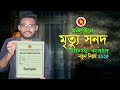অনলাইনে মৃত্যু সনদ যাচাই করার সহজ উপায়।Death Certificate Check Online 2025 |#arafatdigitalstudio