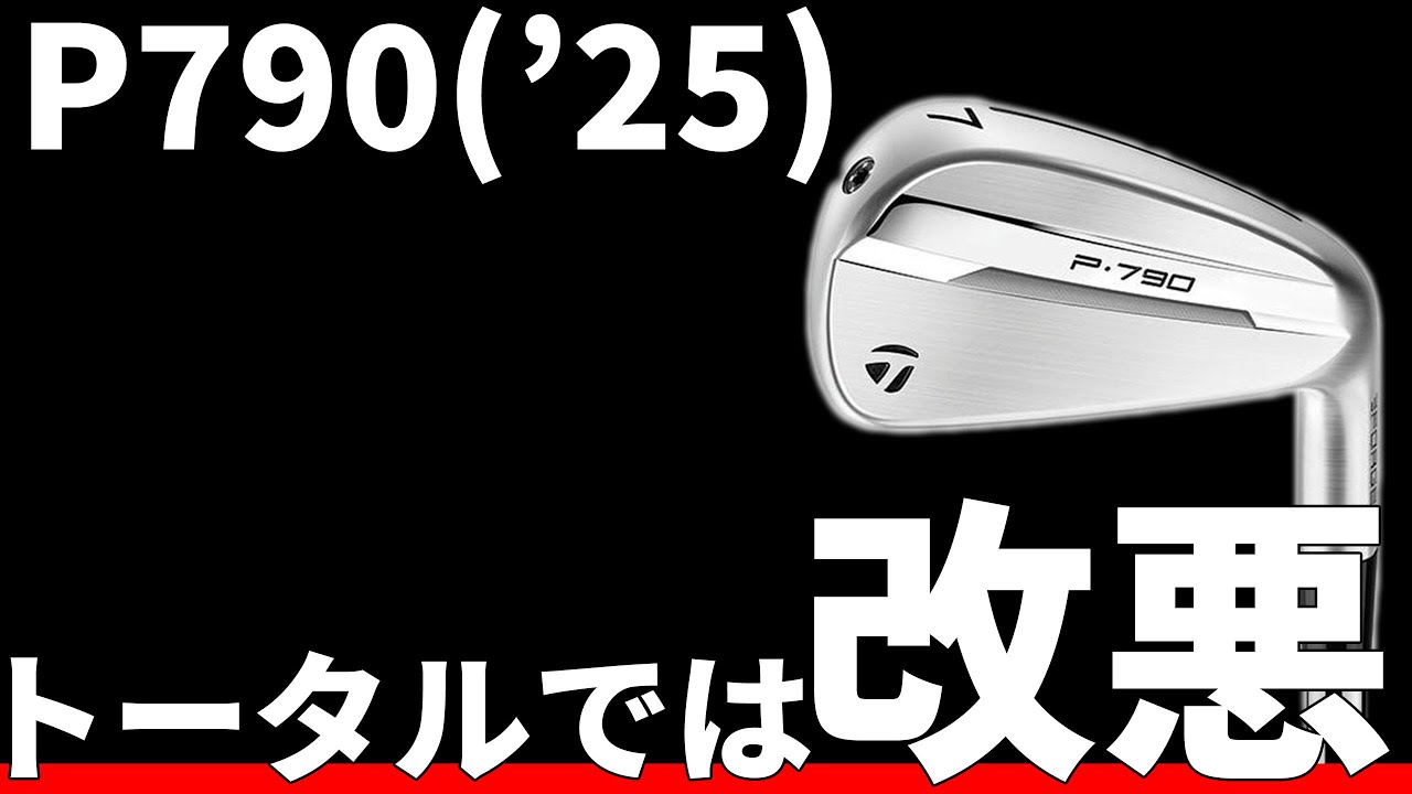 P790アイアン試打評価｜駄策が導いた駄作 - YouTube