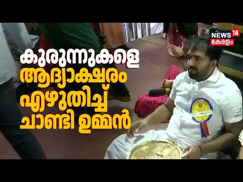 Vidyaraṃbhaṃ 2026|'രാവിലെ അഞ്ചര മുതൽ ഞാൻ ഇവിടെയുണ്ട്';കുരുന്നുകളെ ആദ്യാക്ഷരം എഴുതിച്ച് Chandy Oommen