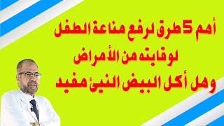 أهم 5 طرق لرفع مناعة الطفل, لوقايته من الأمراض  | وهل أكل البيض النيئ مفيد ( أهم المعلومات )