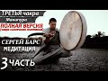 🔥МЕДИТАЦИЯ НА РАСКРЫТИЕ 3 ЧАКРЫ 🙏  Третья Чакра - Манипура (чакра солнечного сплетения) ❤ ЧАСТЬ 3 ❤