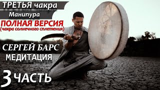 🔥МЕДИТАЦИЯ НА РАСКРЫТИЕ 3 ЧАКРЫ 🙏  Третья Чакра - Манипура (чакра солнечного сплетения) ❤ ЧАСТЬ 3 ❤