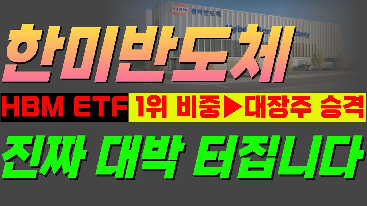 🔴한미반도체 [전망]-🔥메모리 대형주 삼성,SK와 이제 어깨를 나란히 서있는 기업.👉주가의 고가를 감히 예측못하겠네요.★핵심포인트 정리