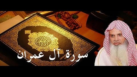 سورة ال عمران  الصفحة 63 بصوت الشيخ الحذيفي