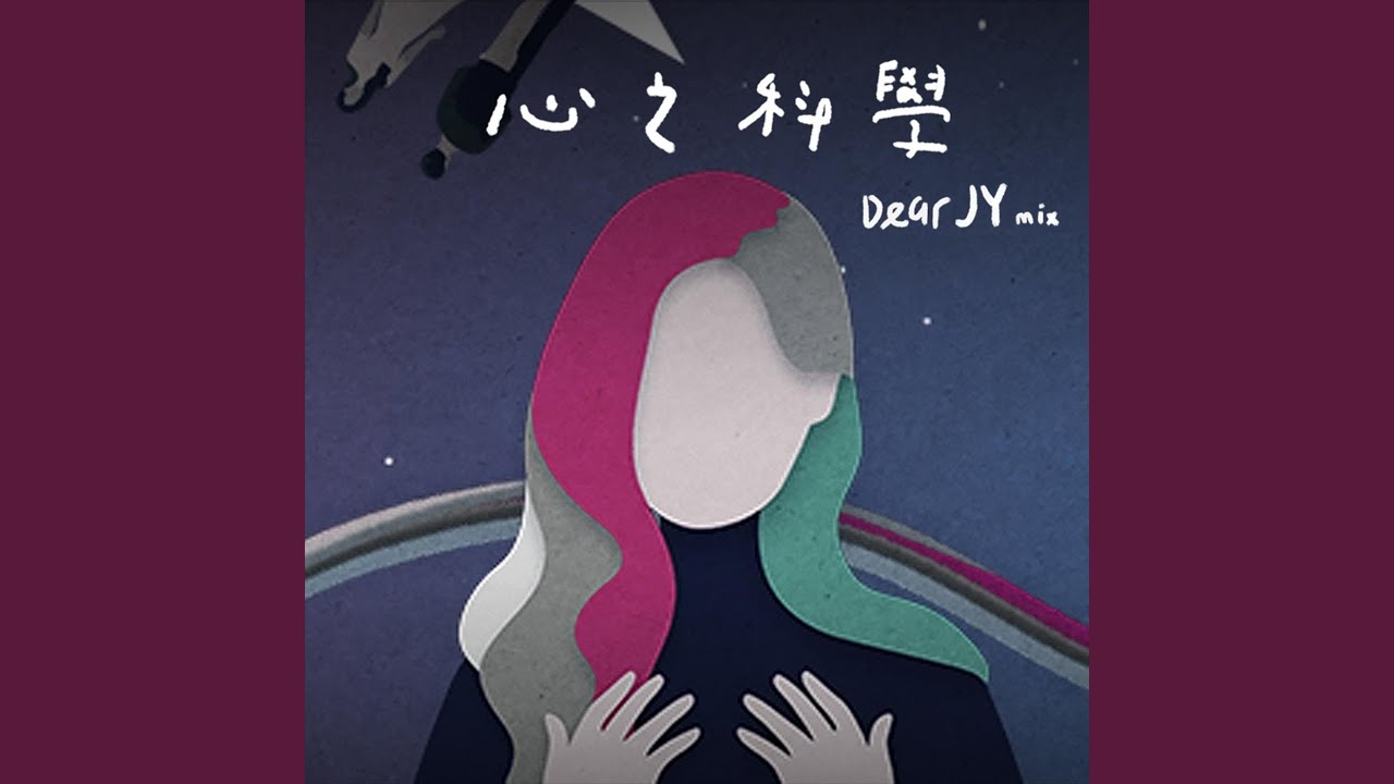心之科學 (Dear JY Mix)