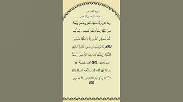 سورة القصص من الآية 59الي61 القارئ فارس عباد #سورة_القصص #فارس_عباد #القرآن_الكريم #quran #explore