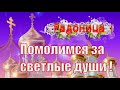 Радоница! С Радоницей! С Родительским Днем! День Памяти Наших Родных и Близких!