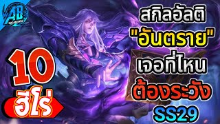 ROV 10 อันดับฮีโร่ สกิลอัลติ อันตราย! ใครเจอต้องระวัง!!ในซีซั่น29 (Rov จัดอันดับ) | AbGamingZ