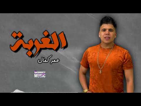 الغربة عمر كمال اجمل الاغاني