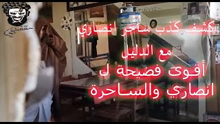 نقدي لفيديو انصاري الساحرة اخدتنا على منزل اخطر ساحر في العالم