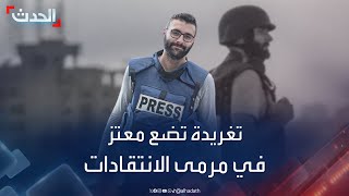 انتقادات وهجوم على الصحفي الفلسطيني معتز عزايزة بسبب تغريدة