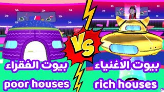 بيوت الاغنياء VS بيوت الفقراء pkxd || The homes of the rich VS the homes of the poor PKXD ?