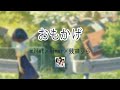 milet × Aimer × Lilas Ikuta - Omokage (produced by Vaundy) | lyrics video (kan/rom)