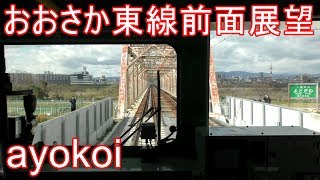 おおさか東線 前面展望 201系普通 久宝寺-新大阪
