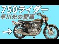 【HONDA・CB750FOUR】750ライダーの早川光の愛車、72年式【K2】の魅力！【車両紹介】