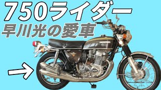 HONDA・CB750FOUR】750ライダーの早川光の愛車、72年式【K2】の魅力