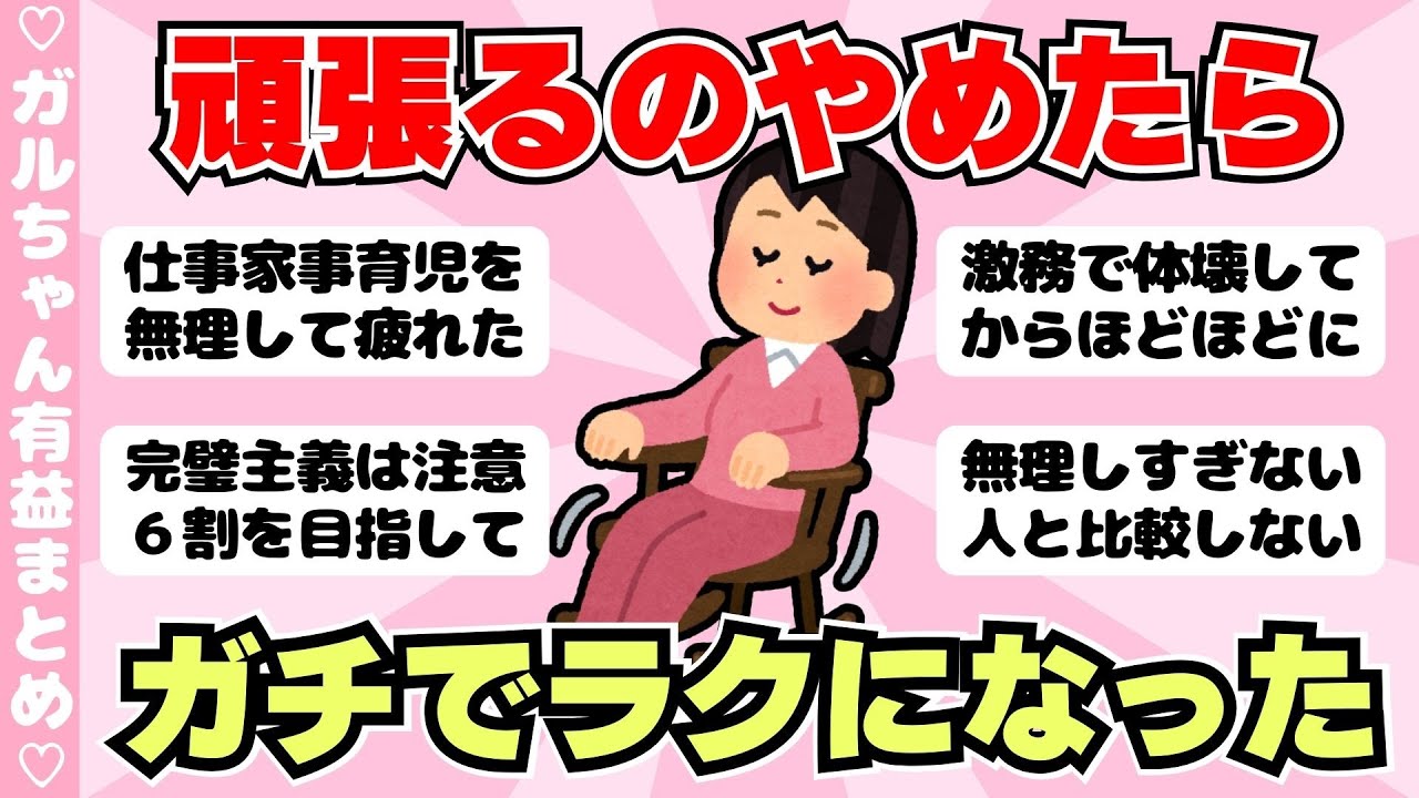 【有益】頑張らないを大切にしてる人、無理しない暮らし（ガルちゃんまとめ）【ゆっくり】