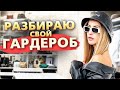 РАЗБИРАЮ СВОЙ ГАРДЕРОБ | МИЛАНА КОРОЛЕВА