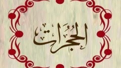 (( سُورة الحُجُرات AlHojurat Surah )) برواية رُويس عن يعقوب - للشيخ المُقريء : د.عبدالحكيم الشاعر