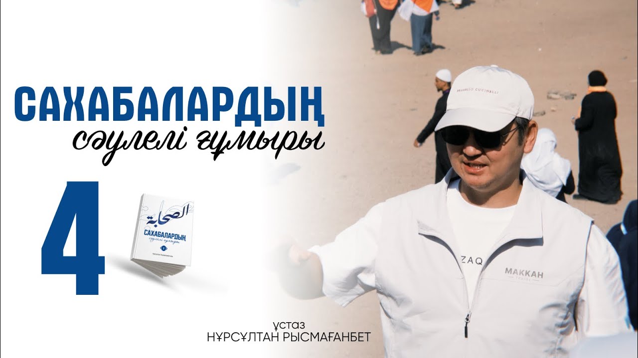 САХАБАЛАРДЫҢ СӘУЛЕЛІ ҒҰМЫРЫ | 4-ДӘРІС