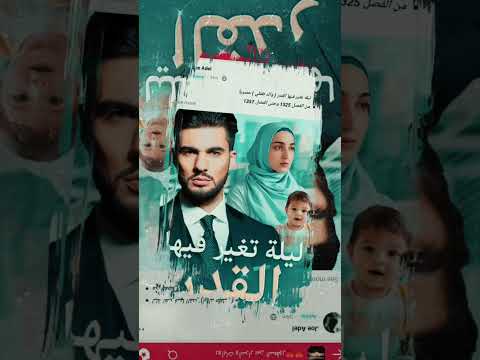 ليلة تغير فيها القدر رواية
