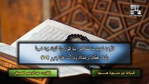 سورة هود 84 - 95 | عبد الرحيم الصديقي