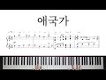 애국가 (리하모니) 피아노 커버 &amp; 악보