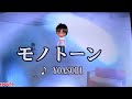 【カラオケ】モノトーン(キー+1オク下)/YOASOBI【歌ってみた】【ふれる主題歌】