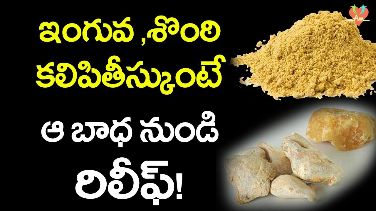 ఇంగువ, శొంఠి కలిపితీస్కుంటే ఆ బాధ నుండి రిలీఫ్! | Amazing Health Benefits and Uses Of Asafoetida