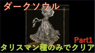 ダークソウルリマスタード タリスマン種のみ縛り Part1 ゆっくり実況 Youtube ダークソウルリマスタード タリスマン種のみ縛り Part1 ゆっくり実況 Youtube