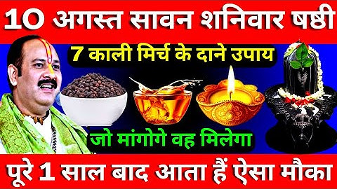 10 अगस्त सावन शनिवार षष्ठी तिथि को 7 काली मिर्च के दाने वाला उपाय जरूर करे || Pradeep Ji Mishra