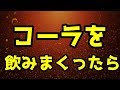 コーラを飲み続けたらどうなるのか？